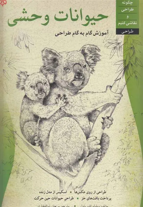 دانلود pdf کتاب حیوانات وحشی ویلیام پاول