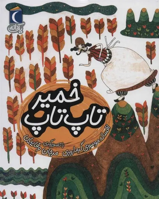 دانلود pdf کتاب خمیر تاپ تاپ افسانه موسوی گرمارودی