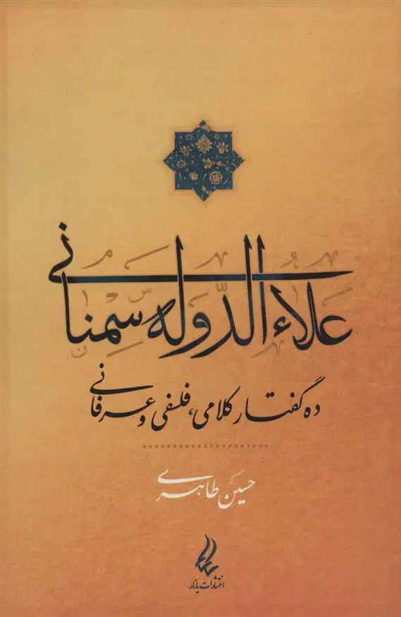 دانلود pdf کتاب علاءالدوله سمنانی حسین طاهری