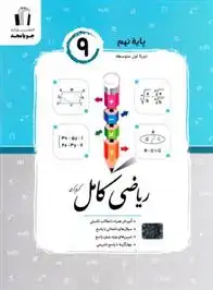 دانلود pdf کتاب ریاضی نهم کامل کریم کرمی