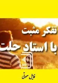 دانلود pdf کتاب  مثبت اندیشی با استاد حلت  استاد حلت رایگان