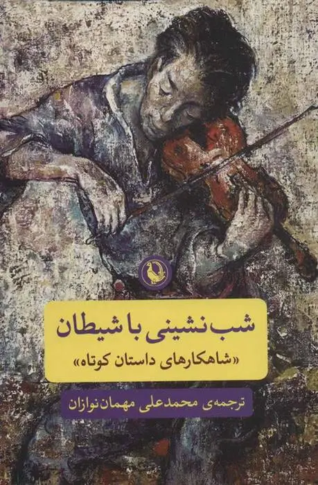 دانلود pdf کتاب شب نشینی با شیطان مجموعه ی نویسندگان