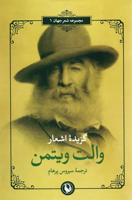 دانلود pdf کتاب گزینه اشعار والت ویتمن
