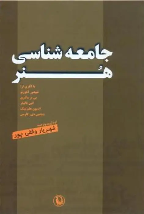 دانلود pdf کتاب جامعه شناسی هنر شهریار وقفی پور