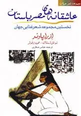 دانلود pdf کتاب عاشقانه های مصر باستان ازرا پاوند