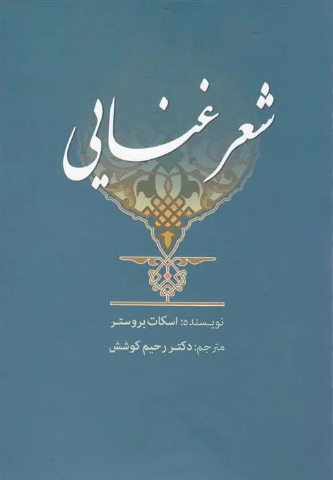 دانلود pdf کتاب شعر غنایی اسکات بروستر