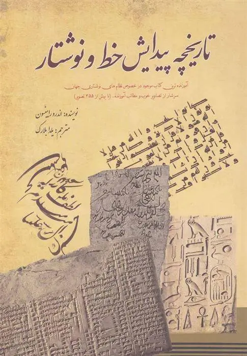 دانلود pdf کتاب تاریخچه پیدایش خط و نوشتار اندرو رابینسون