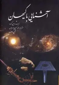 دانلود pdf کتاب آشنایی با کیهان رابین کرود