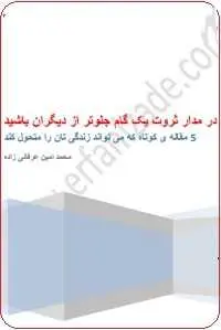 دانلود pdf کتاب  در مدار ثروت یک گام جلوتر از دیگران باشید  محمد امین عرفانی زاده رایگان