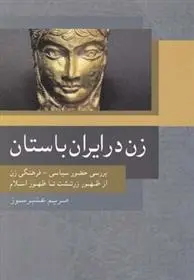 دانلود pdf کتاب زن در ایران باستان مریم عنبرسوز