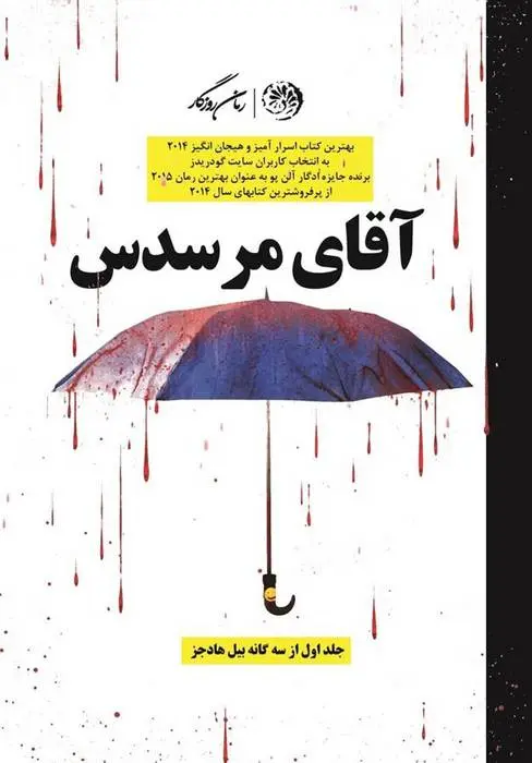 دانلود pdf کتاب آقای مرسدس استیون کینگ