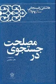 دانلود pdf کتاب در جستجوی مصلحت اکبر هاشمی رفسنجانی