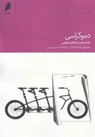 دانلود pdf کتاب دموکراسی جان پاتریک گانینگ
