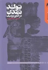 دانلود pdf کتاب تولد تمدن در خاور نزدیک هنری فرانکفورت