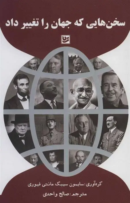 دانلود pdf کتاب سخن هایی که جهان را تغییر داد سایمن سیبیگ مانتیفوری