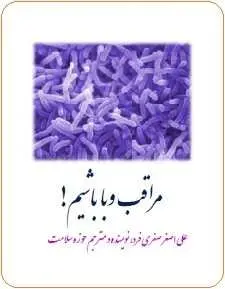 دانلود pdf کتاب  مراقب وبا باشیم  علی اصغر صفری فرد رایگان