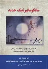 دانلود pdf کتاب سایکوسایبرنتیک جدید ماکسول مالتز
