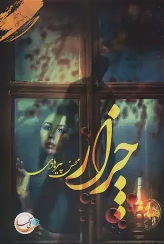 دانلود pdf کتاب چزار محسن پیرهادی