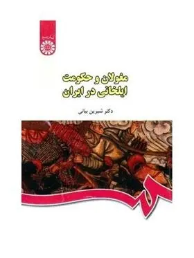 دانلود pdf کتاب مغولان و حکومت ایلخانی در ایران شیرین بیانی
