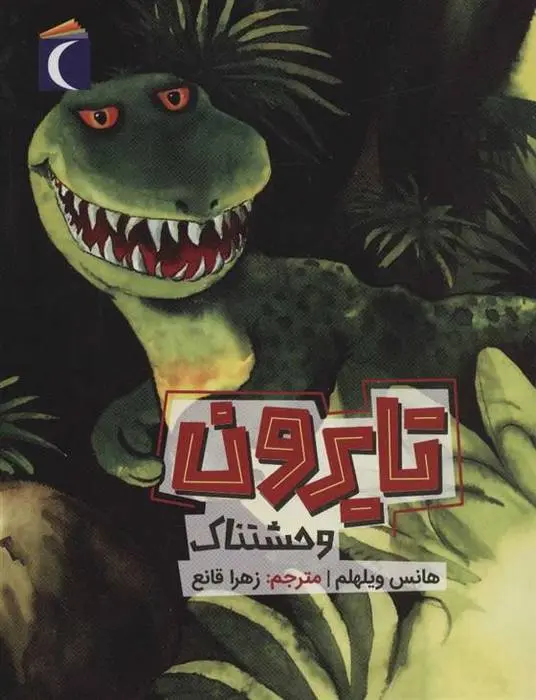 دانلود pdf کتاب تایرون وحشتناک هانس ویلهلم