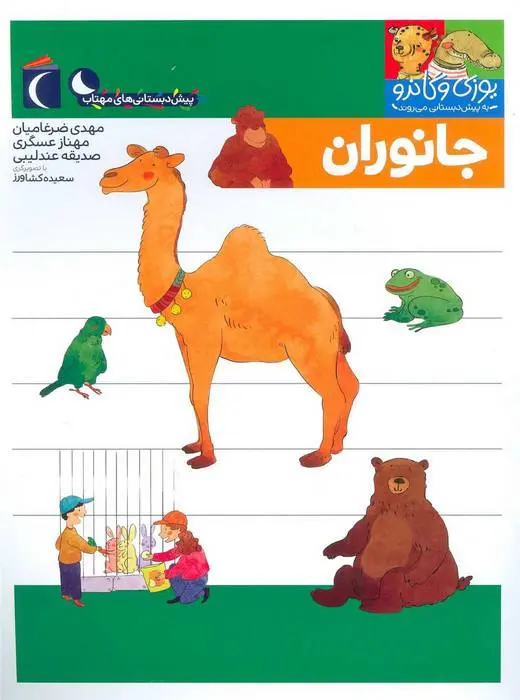 دانلود pdf کتاب جانوران مجموعه ی نویسندگان