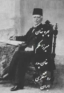 دانلود pdf کتاب  چهره پنهان میرزا ملکم خان پدر روشنفکری ایران  امیر قربانی رایگان