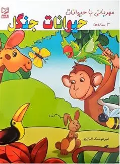 دانلود pdf کتاب مهربانی با حیوانات جنگل امیر هوشنگ اقبال پور