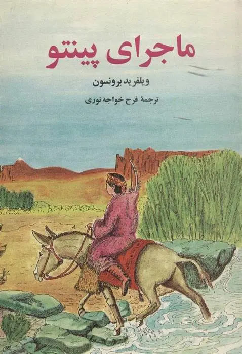 دانلود pdf کتاب ماجرای پینتو ویلفرید برونسون