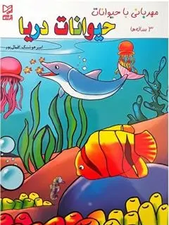 دانلود pdf کتاب مهربانی با حیوانات دریا امیر هوشنگ اقبال پور