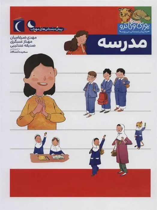 دانلود pdf کتاب مدرسه مجموعه ی نویسندگان