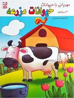 دانلود pdf کتاب مهربانی با حیوانات مزرعه امیر هوشنگ اقبال پور