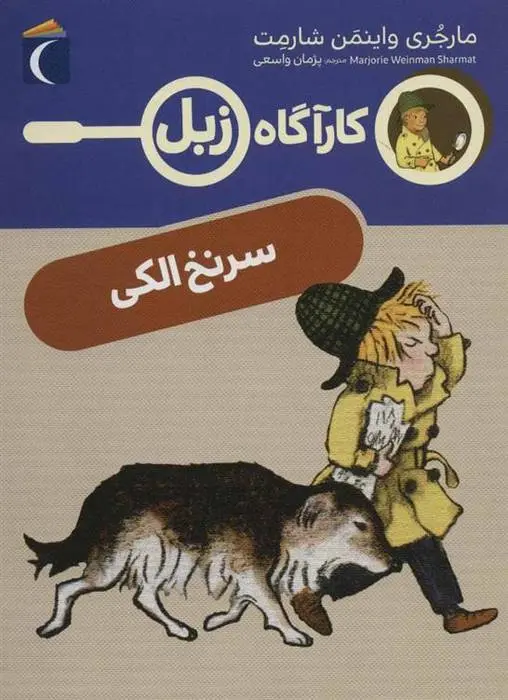 دانلود pdf کتاب سرنخ الکی مارجری واینمن شارمت