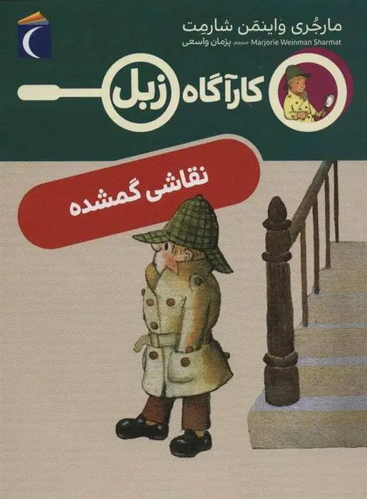 دانلود pdf کتاب نقاشی گمشده مارجری واینمن شارمت