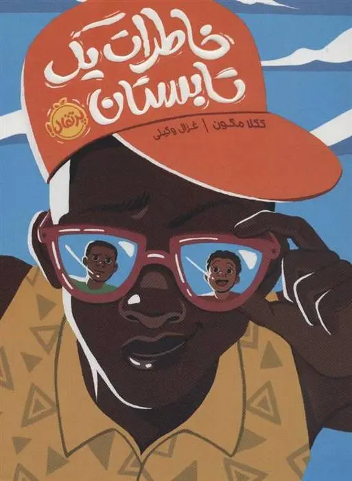 دانلود pdf کتاب خاطرات یک تابستان ککلا مگون