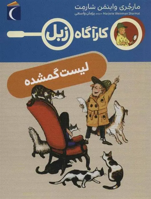 دانلود pdf کتاب لیست گمشده مارجری واینمن شارمت