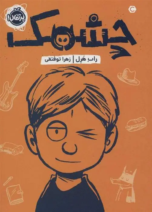 دانلود pdf کتاب چشمک راب هرل