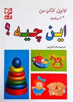 دانلود pdf کتاب این چیه امیر هوشنگ اقبال پور