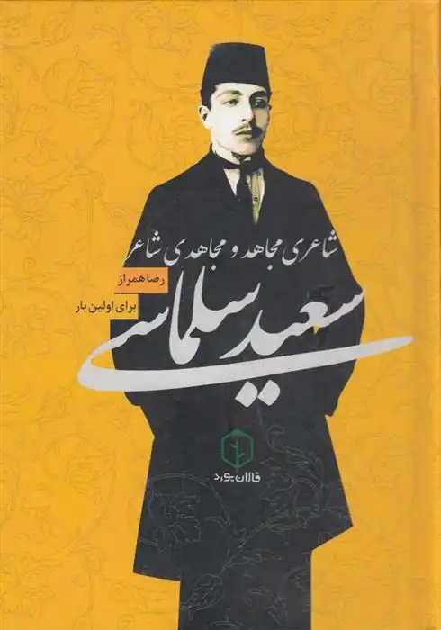 دانلود pdf کتاب سعید سلماسی رضا همراز (محمدرضا ترابی)