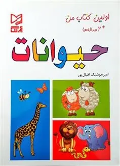 دانلود pdf کتاب حیوانات امیر هوشنگ اقبال پور