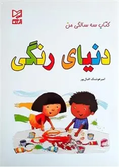 دانلود pdf کتاب دنیای رنگی امیر هوشنگ اقبال پور