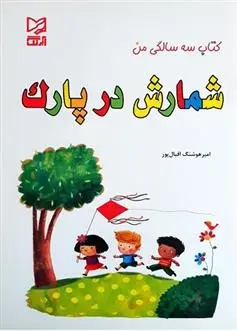 دانلود pdf کتاب شمارش در پارک امیر هوشنگ اقبال پور