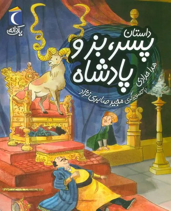 دانلود pdf کتاب داستان پسر، بز و پادشاه هدی حدادی