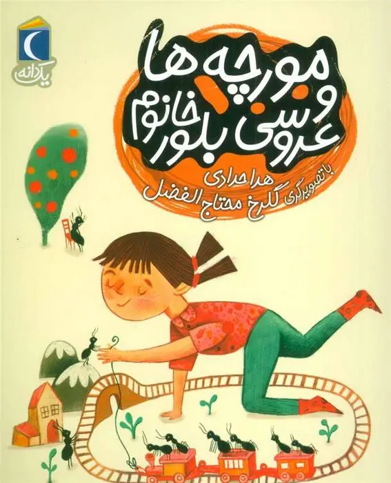 دانلود pdf کتاب مورچه ها و عروسی بلور خانم هدی حدادی