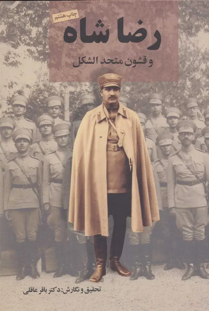 دانلود pdf کتاب رضا شاه باقر عاقلی