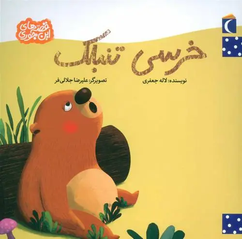 دانلود pdf کتاب خرسی تنبلک لاله جعفری