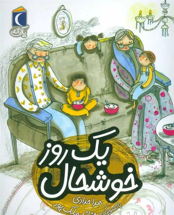 دانلود pdf کتاب یک روز خوشحال هدی حدادی