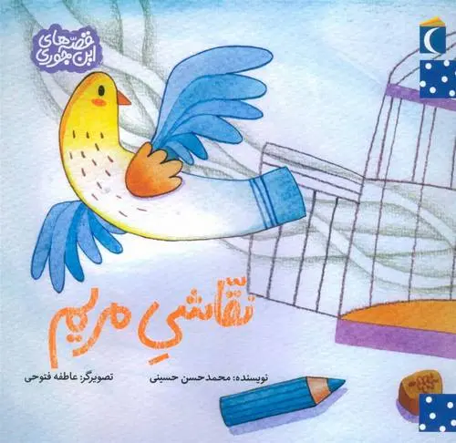 دانلود pdf کتاب نقاشی مریم محمدحسن حسینی