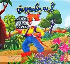 دانلود pdf کتاب گربه چکمه پوش ود پراکاش چاولا