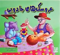 دانلود pdf کتاب عروسک های جادویی ود پراکاش چاولا