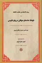 دانلود pdf کتاب فرهنگ نمادهای عرفانی در زبان فارسی شرف الدین بن الفتی تبریزی